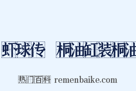 虾球传·桐油缸装桐油是什么意思的图片